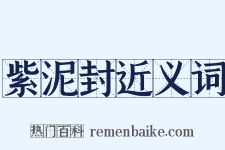 紫泥封近义词是什么意思的图片